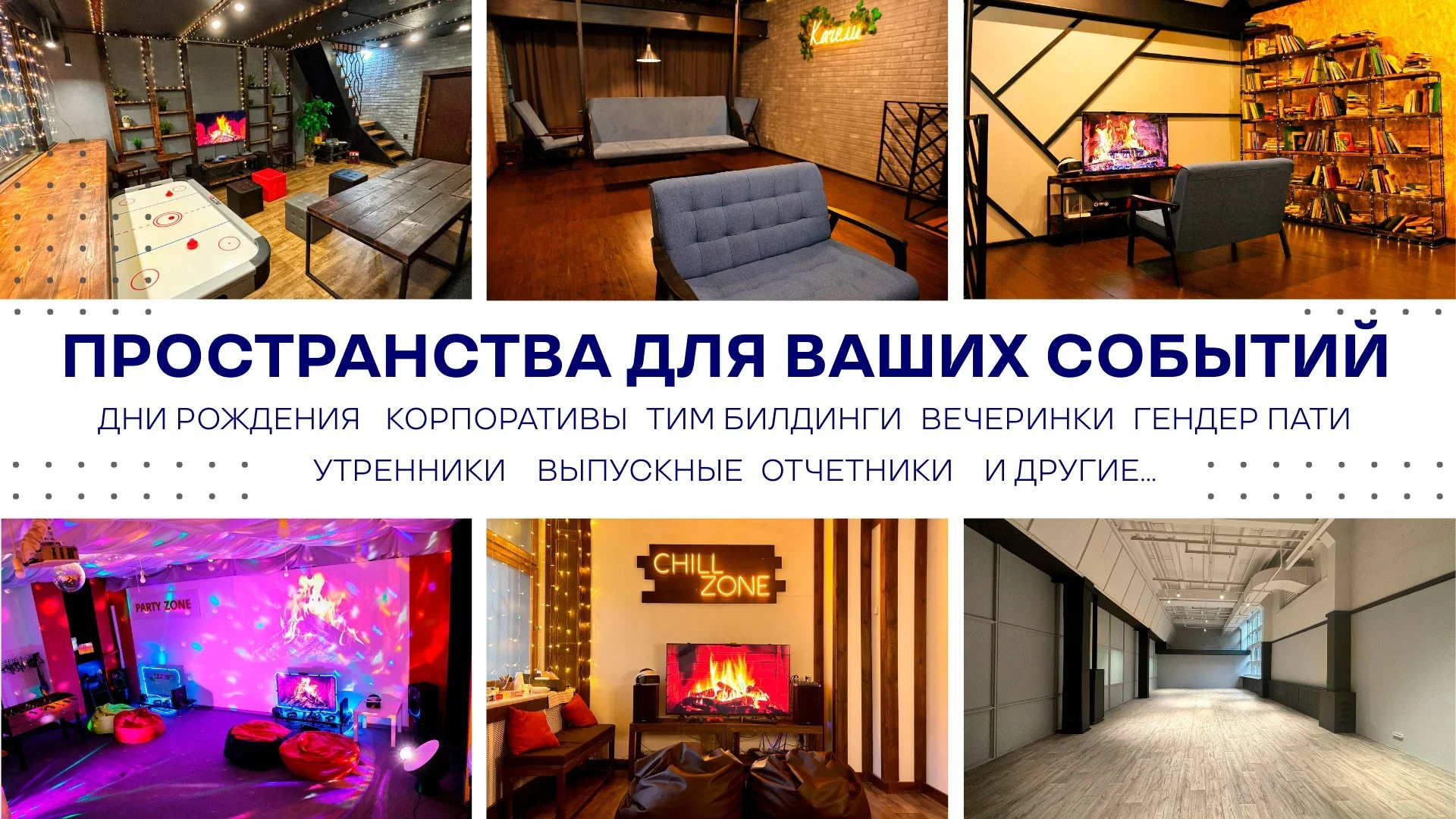 Пространства для праздников в Минске