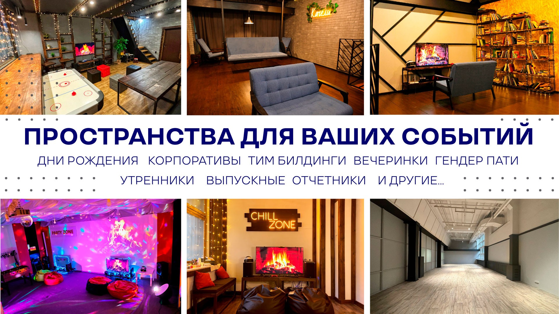 Пространства для праздников в Минске