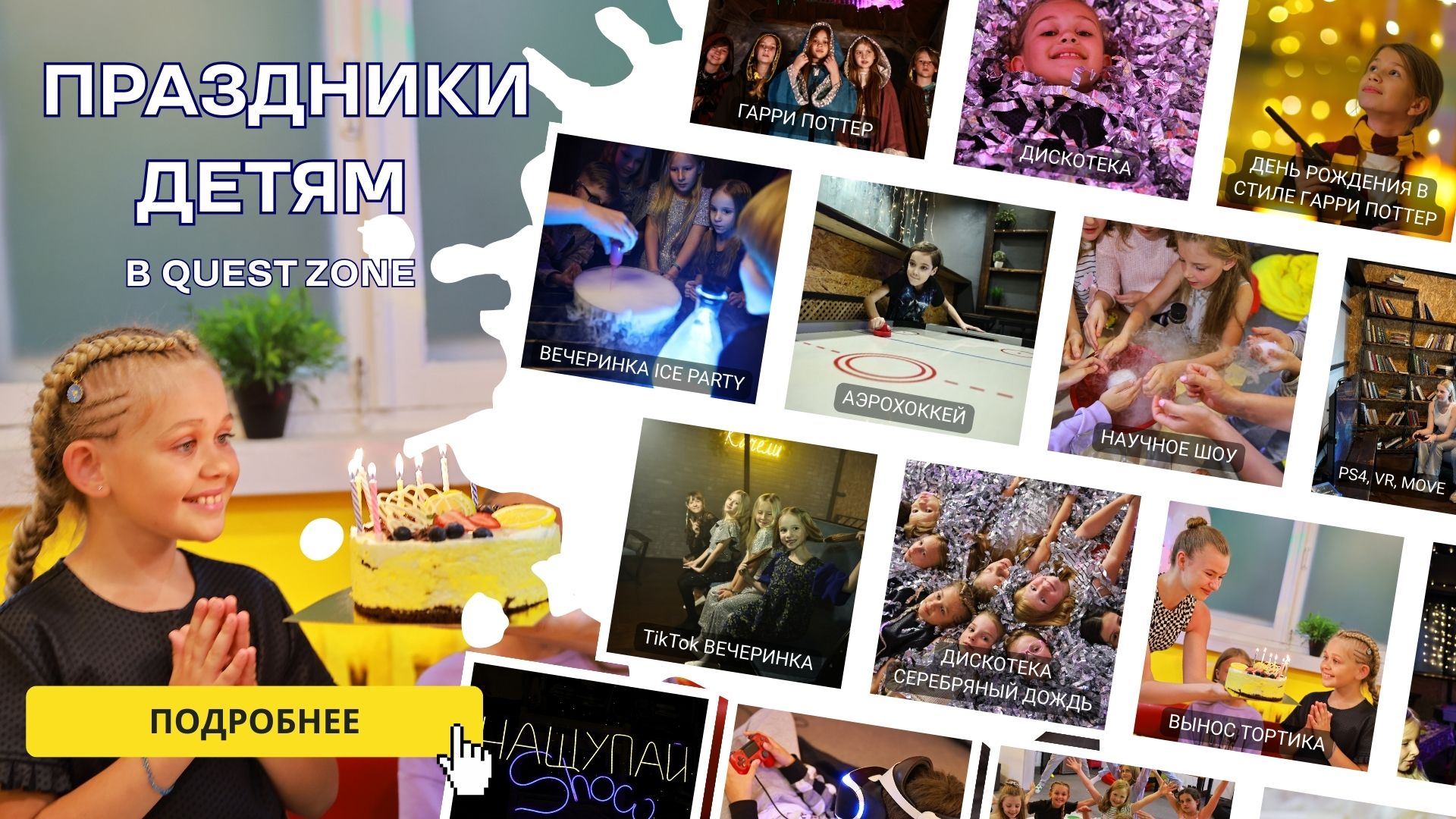 Детские праздники в Quest Zone